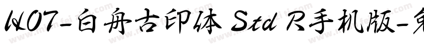HOT-白舟古印体 Std R手机版字体转换